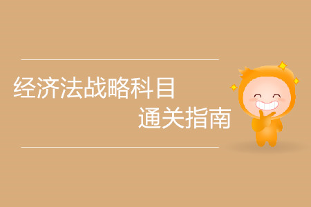 切勿大意！注冊(cè)會(huì)計(jì)師經(jīng)濟(jì)法戰(zhàn)略科目通關(guān)指南！