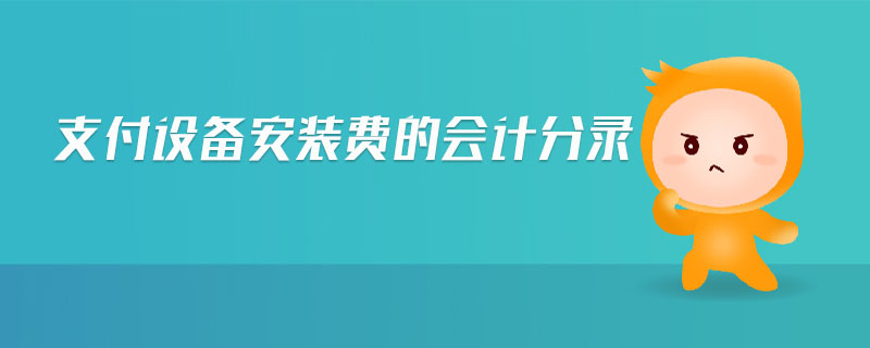 支付設備安裝費的會計分錄