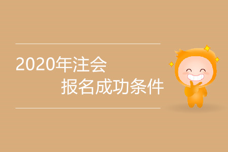 2020年四川考注會條件