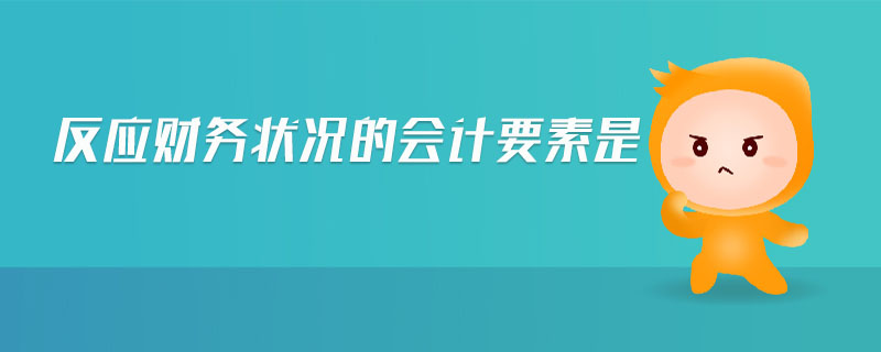 反應財務狀況的會計要素是