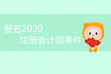2020年陜西注冊會計師報考條件