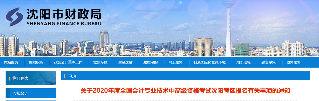 沈陽2020年高級會(huì)計(jì)報(bào)名簡章已公布！