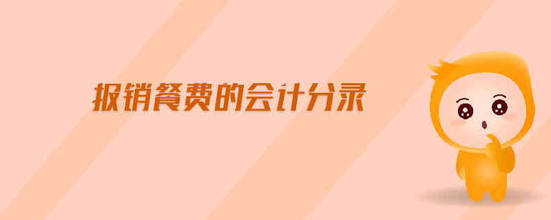 報銷餐費的會計分錄