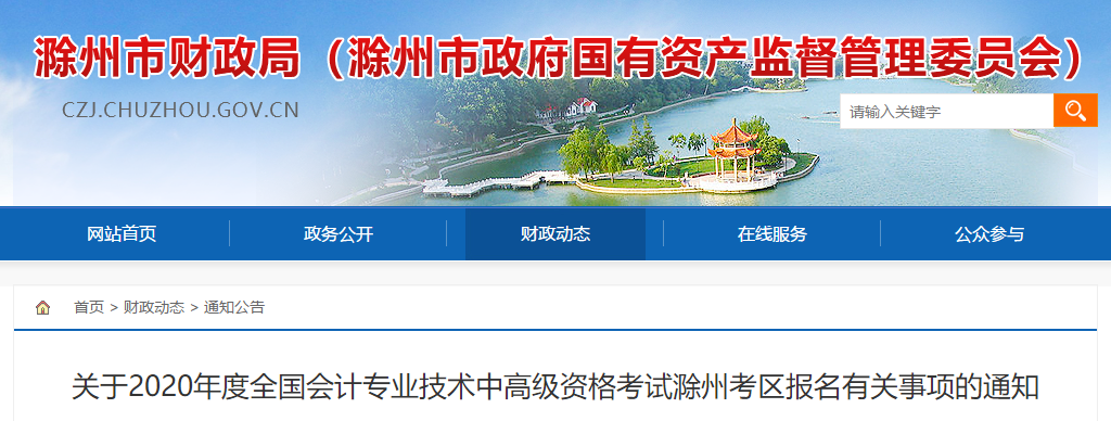 安徽省滁州市2020年中級會計報名簡章已經公布了！