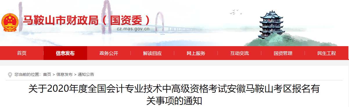 安徽省馬鞍山市2020年中級會計報名簡章已經公布了！