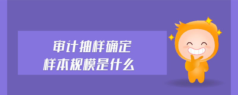 審計抽樣確定樣本規模是什么