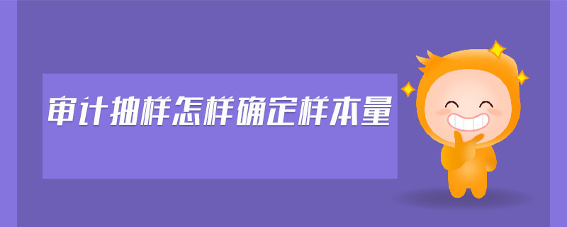 審計抽樣怎樣確定樣本量