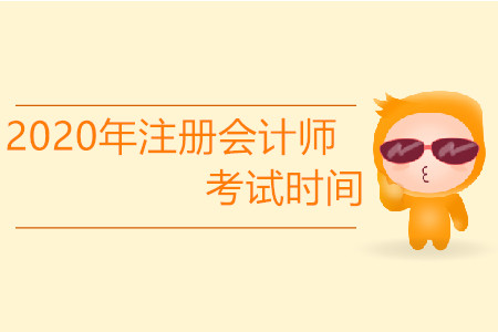 注會考試時間