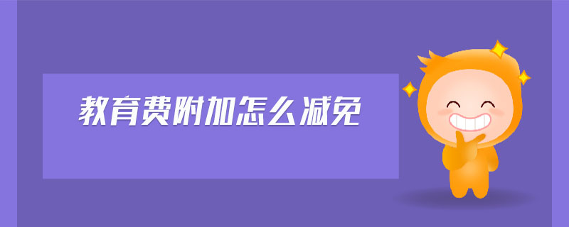 教育費附加怎么減免