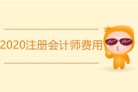 河南2020年注冊(cè)會(huì)計(jì)師報(bào)名費(fèi)用是多少？