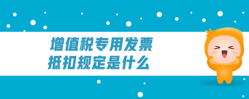 增值稅專用發票抵扣規定是什么