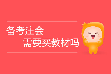 考生備考注會需要買教材嗎？