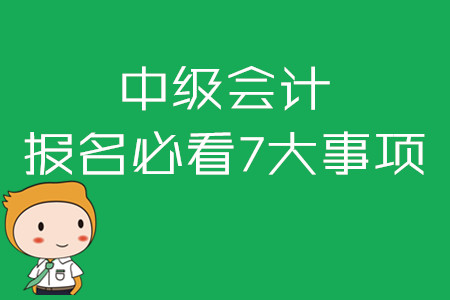 2020年中級會計報名必看七大事項！報名照片如何處理？