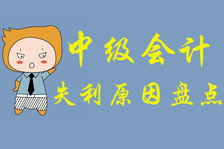 為什么沒有通過中級會計師考試？快來看看失利的原因有哪些！