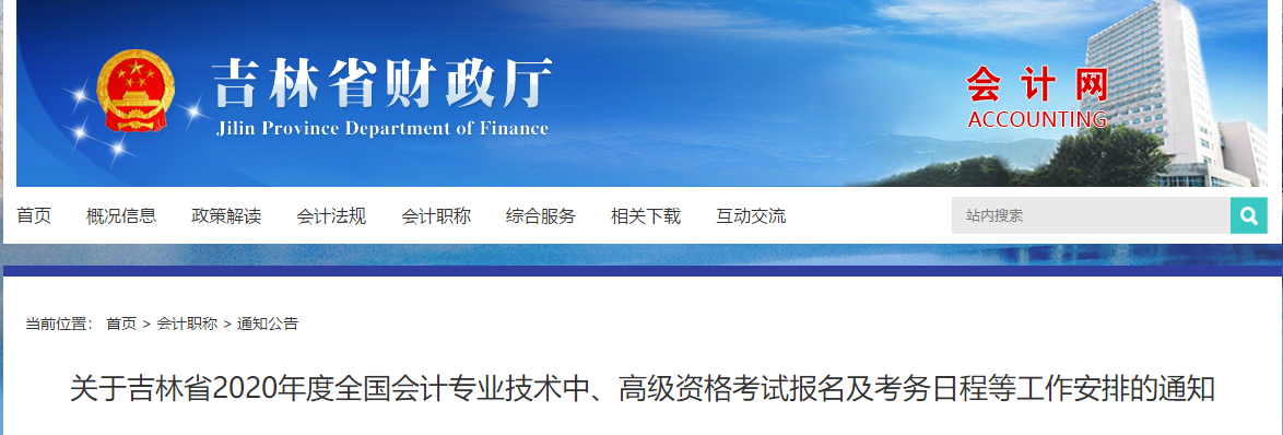 吉林省2020年中級會計師考試報名簡章已公布！