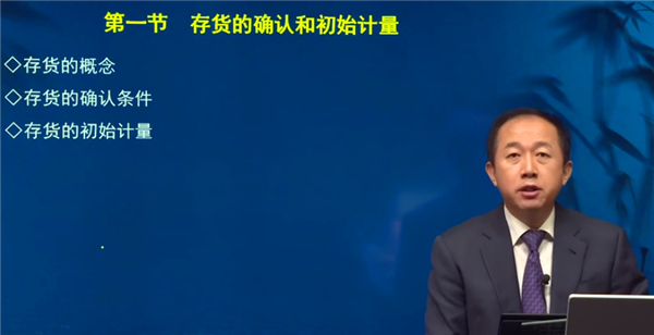存貨的確認和初始計量