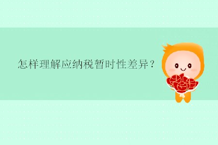怎樣理解應納稅暫時性差異？