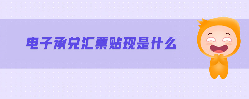 電子承兌匯票貼現是什么