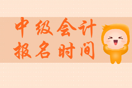2020年湖南中級會計報名時間共計12天！