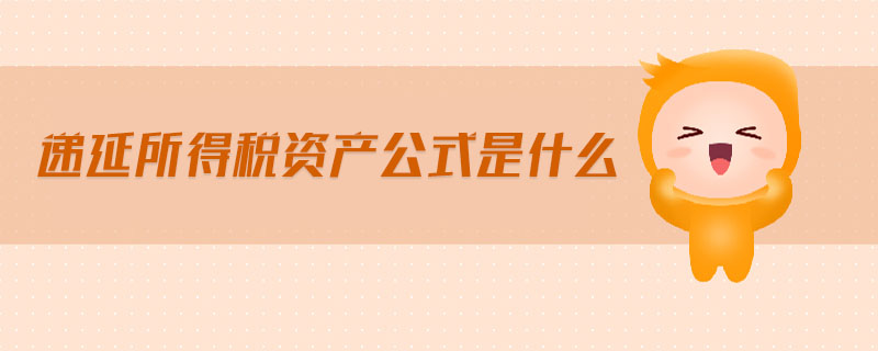 遞延所得稅資產公式是什么