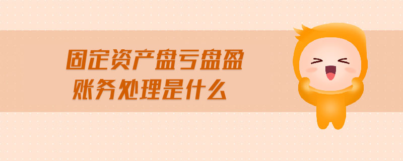固定資產盤虧盤盈賬務處理是什么