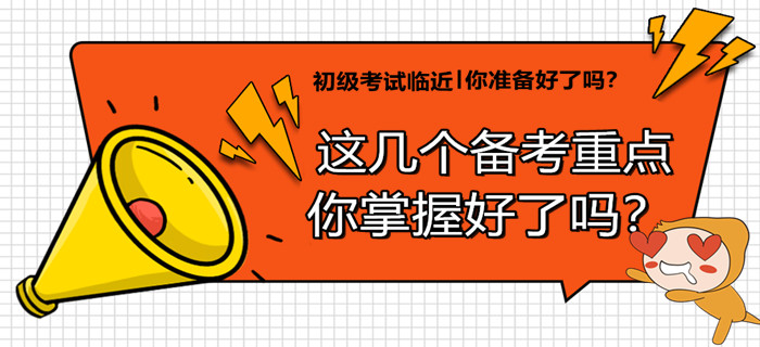 要想穩過初級會計，當務之急這幾個備考重點，你必須掌握！