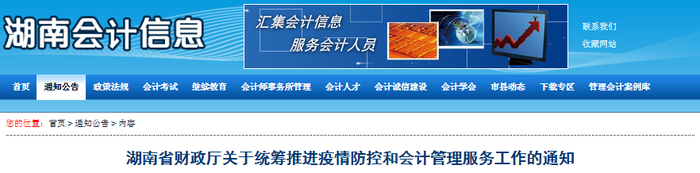 湖南省疫情防控期間會計管理工作通知，初級會計考生速讀！