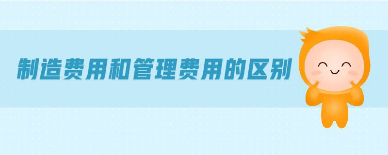 制造費用和管理費用的區別