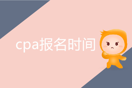 四川CPA2020年報考時間