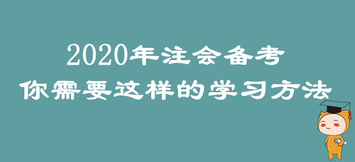 2020年注會備考，你需要這樣的學習方法
