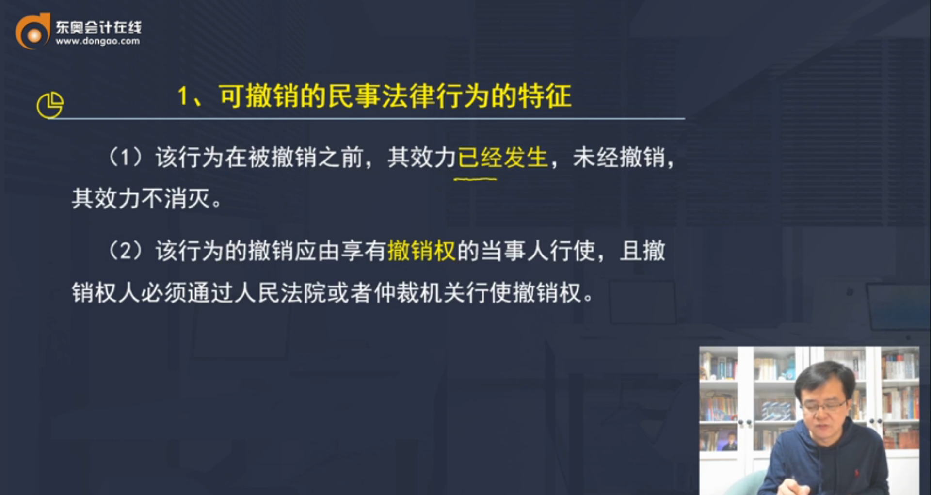 可撤銷的民事法律行為特征