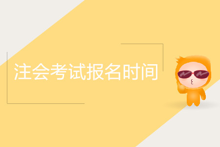 2020年吉林注冊會計師報名時間