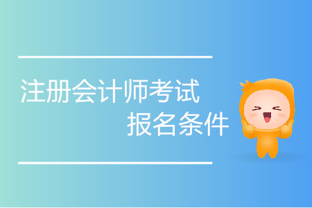 湖北武漢2020年注冊會計師報名條件