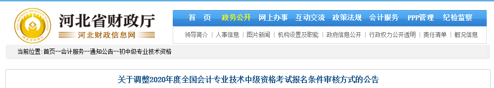 河北2020年中級會計考試資格審核方式調整為考后審核