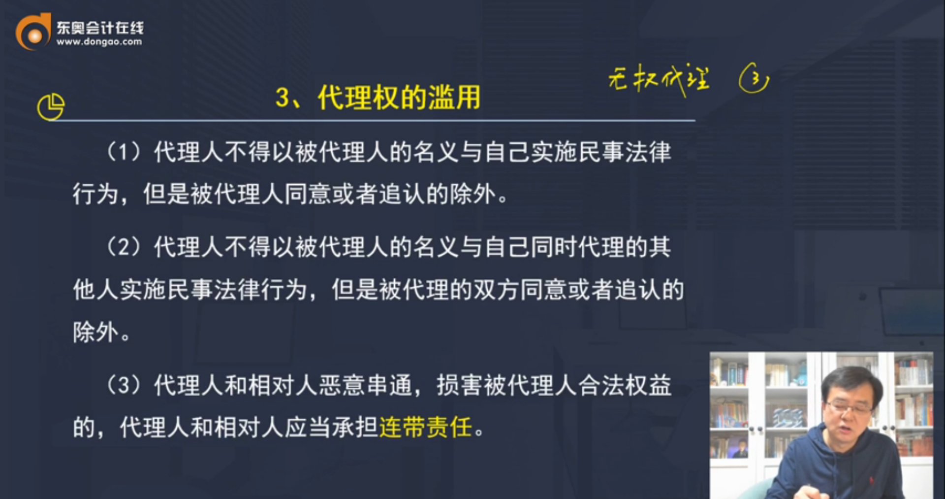 代理權的濫用