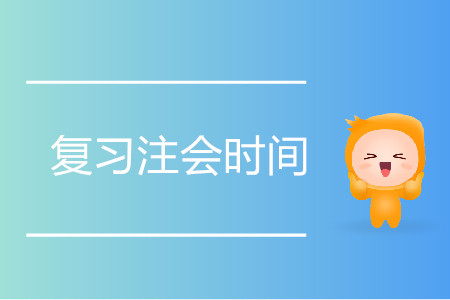 復習注會要花多少時間？
