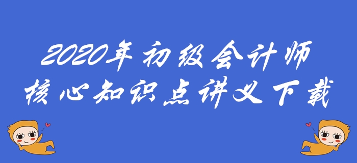 2020年初級(jí)會(huì)計(jì)師必會(huì)考點(diǎn)下載-稅收征收管理法律制度