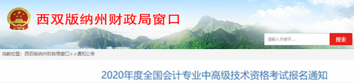 2020年云南西雙版納中級會計報名簡章已公布！