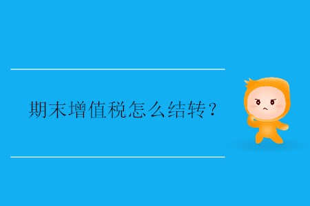 期末增值稅怎么結轉？