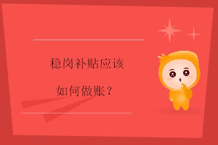 穩崗補貼應該如何做賬？
