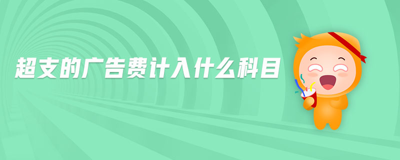 超支的廣告費(fèi)計入什么科目