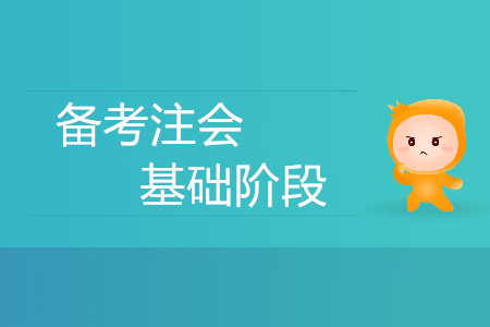 迫在眉睫！備考注會基礎階段有什么方法策略？