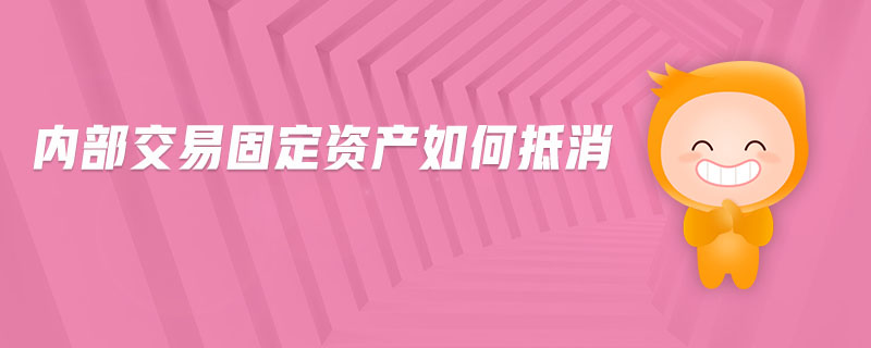 內部交易固定資產如何抵消