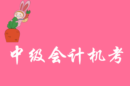 中級會計機考是抽題嗎？