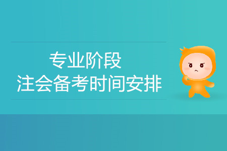 專業階段注會備考時間安排！