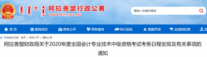 內蒙古阿拉善盟2020年中級會計報名簡章已公布！