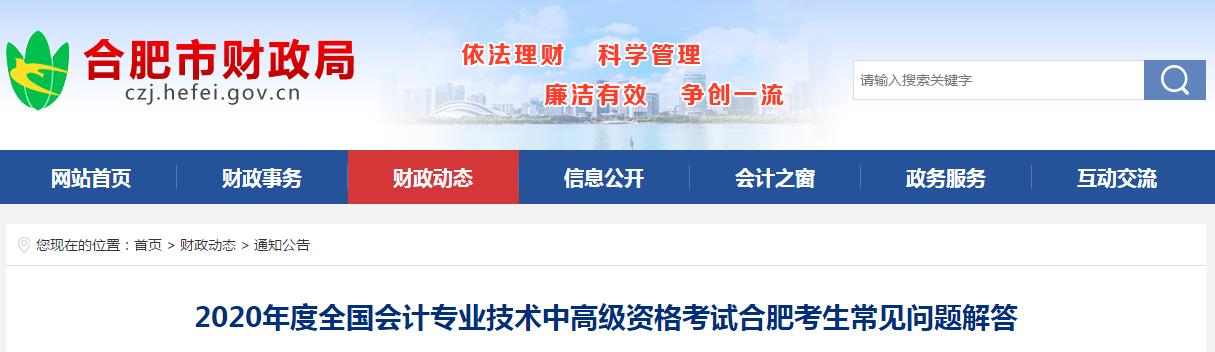 安徽合肥發布了2020年中級會計考生常見問題解答