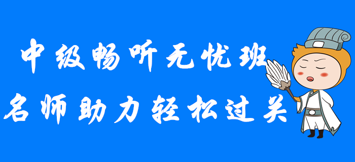 2020年中級會計暢聽無憂班，名師助力輕松過關！
