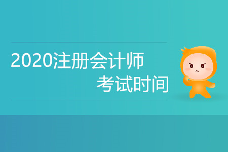 cpa考試報名時間及考試時間都是什么？