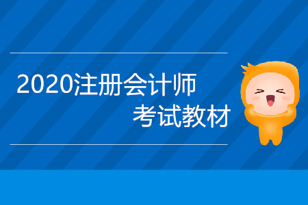 2020注冊會計師考試教材什么時候出版？